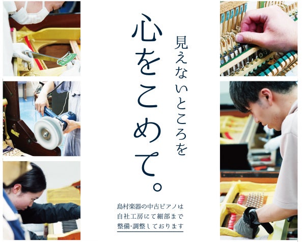 当社基準をクリアした高品質なピアノだけを展示しています