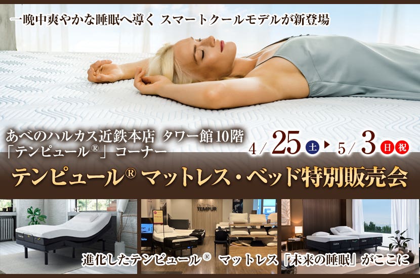 テンピュール® マットレス・ベッド特別販売会
