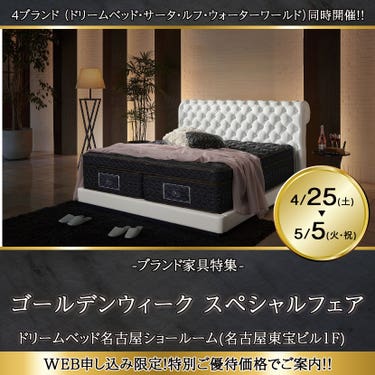 ドリームベッドのセール・アウトレットの展示販売会情報｜アウトレット 