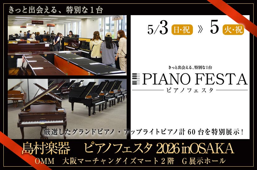 島村楽器　ピアノフェスタ2026inOSAKA