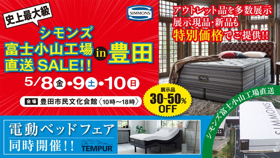 史上最大級のシモンズ富士小山工場直送SALE!!  in 豊田市民文化会館
