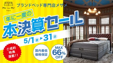 年に一度の本決算SALE in Me THE Me ブランドベッド専門店 メザメ