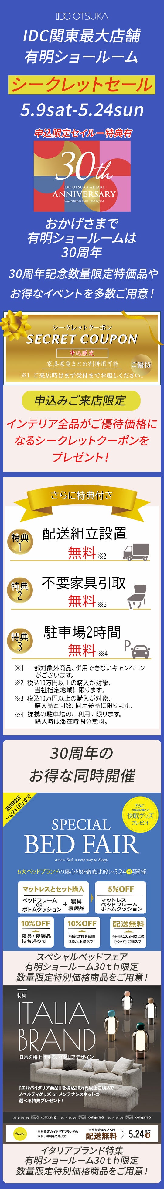 シークレットセール」 IDC OTSUKA 有明ショールーム ｜東京都の