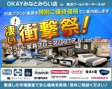｢凄い！衝撃祭！ブランド家具プレミアムフェア！」　　