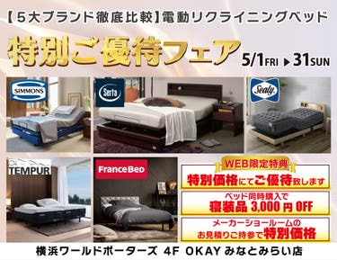 WEB限定 【５大ブランド徹底比較】5大電動リクライニングベッド 特別ご優待フェア！ OKAYみなとみらい店 in 横浜ワールドポーターズ４F