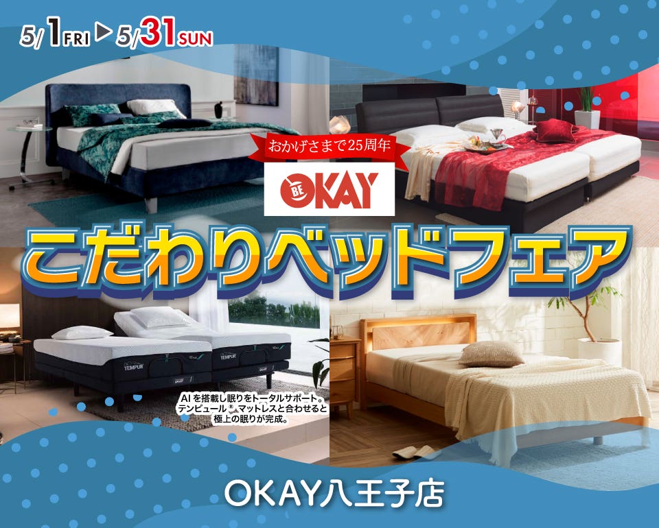 OKAY八王子店 WEB限定！《 OKAYこだわりのベッドフェア》開催！ 八王子インターすぐ1分-OKAY八王子-