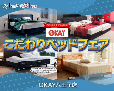OKAY八王子店 WEB限定！《 OKAYこだわりのベッドフェア》開催！ 八王子インターすぐ1分-OKAY八王子-