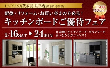 キッチンボードご優待フェア in LAPIAS万代家具 岐阜店