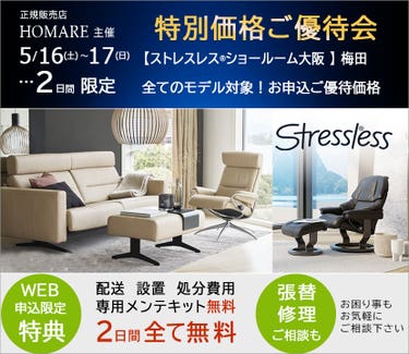 ストレスレス®ショールーム【２日間限り】特別価格のご優待セール　5/16(土)～17(日)