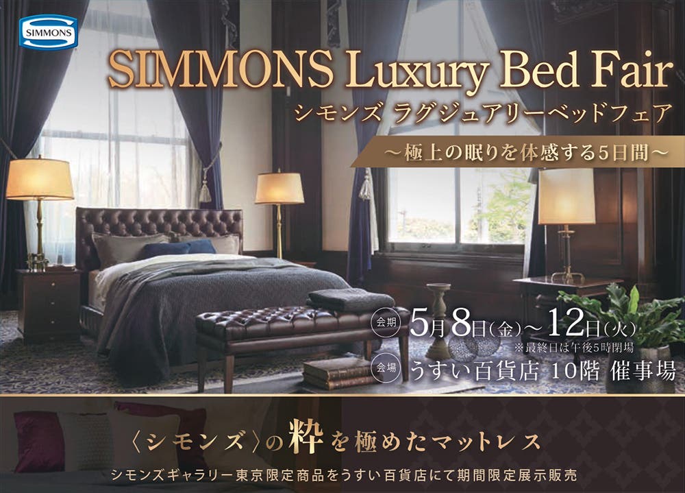 シモンズ　ラグジュアリーベッドフェア