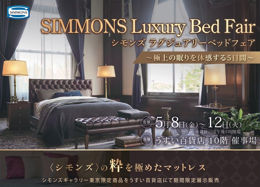 シモンズ　ラグジュアリーベッドフェア