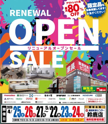 「リニューアルオープン記念セール」 in 鈴鹿店