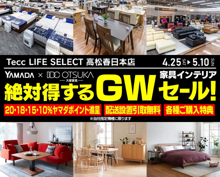 Tecc LIFE SELECT 高松春日本店 YAMADA×IDC OTSUKA 家具インテリア 絶対得する ゴールデンウイークセール|香川 ...