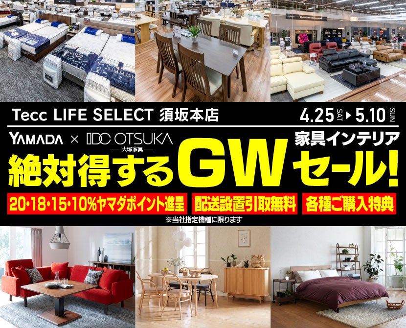 Tecc LIFE SELECT 松本本店 YAMADA×IDC OTSUKA 家具インテリア 絶対得する 3日間 セール 参加申込フォーム