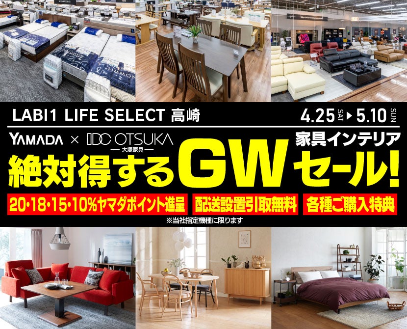 LABI 1 LIFE SELECT 高崎 YAMADA×IDC　OTSUKA　家具インテリア　絶対得する　ゴールデンウイークセール