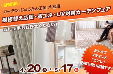 模様替え応援・省エネ・UV対策カーテンフェア  inカーテン・じゅうたん王国 大宮店