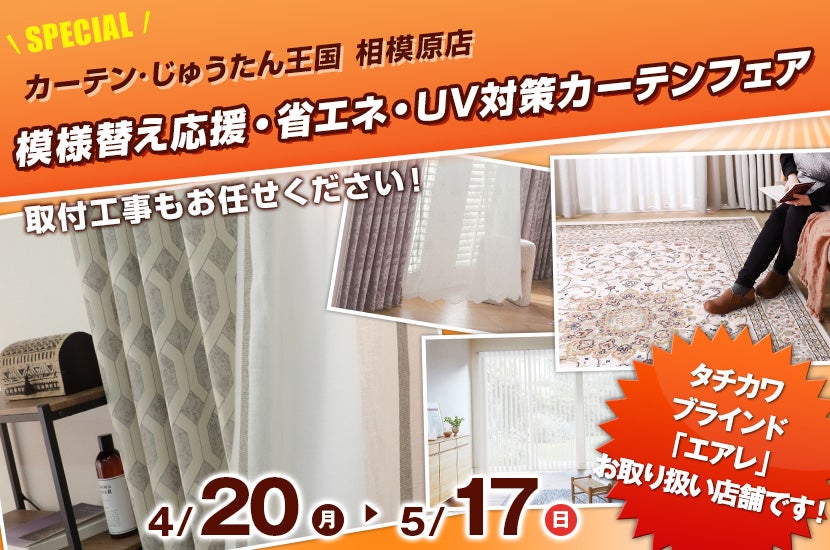 模様替え応援・省エネ・UV対策カーテンフェア  inカーテン・じゅうたん王国 相模原店