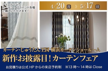 新作お披露目！カーテンフェア  inカーテン・じゅうたん王国 横浜カーテンショールーム
