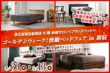 ゴールデンウィーク！快眠ベッドフェア in 新宿