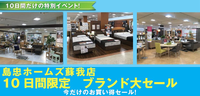 島忠ホームズ蘇我店　10日間限定　ブランド大セール