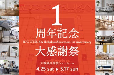 IDC OTSUKA 池袋ショールーム   1周年記念「大感謝祭」
