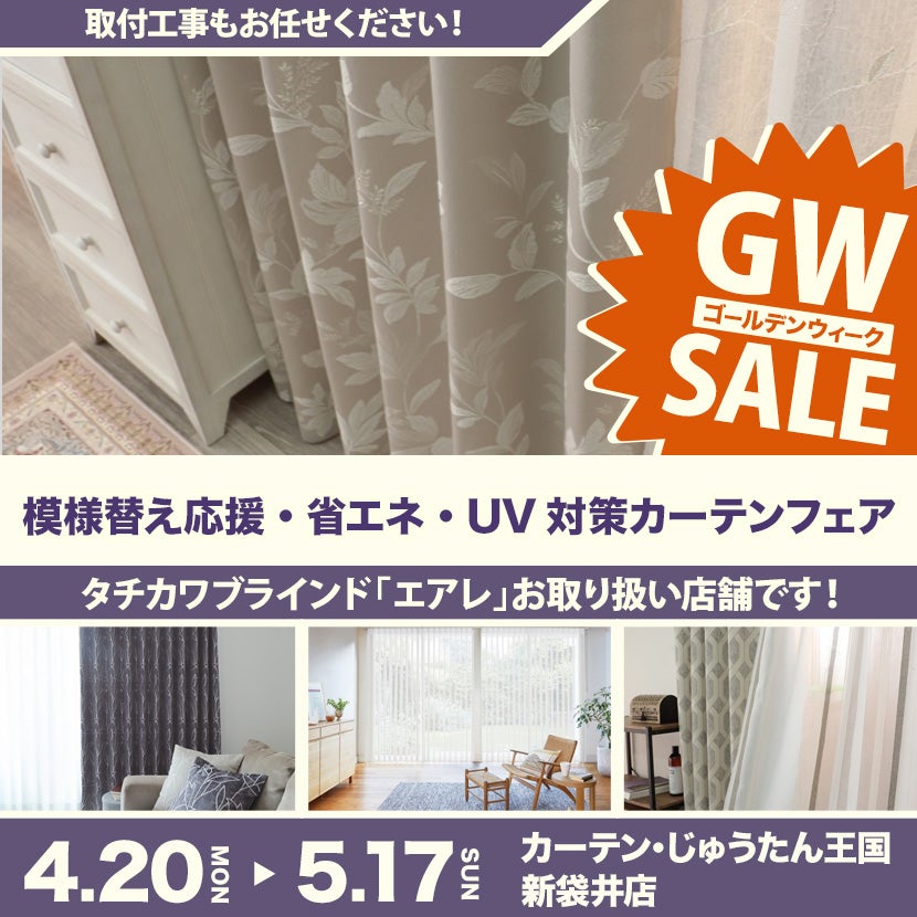模様替え応援・省エネ・UV対策カーテンフェア  inカーテン・じゅうたん王国 新袋井店