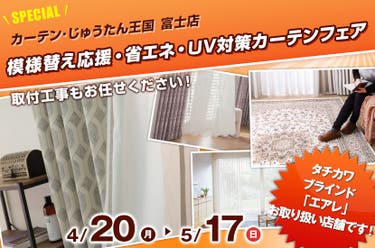 模様替え応援・省エネ・UV対策カーテンフェア  inカーテン・じゅうたん王国 富士店
