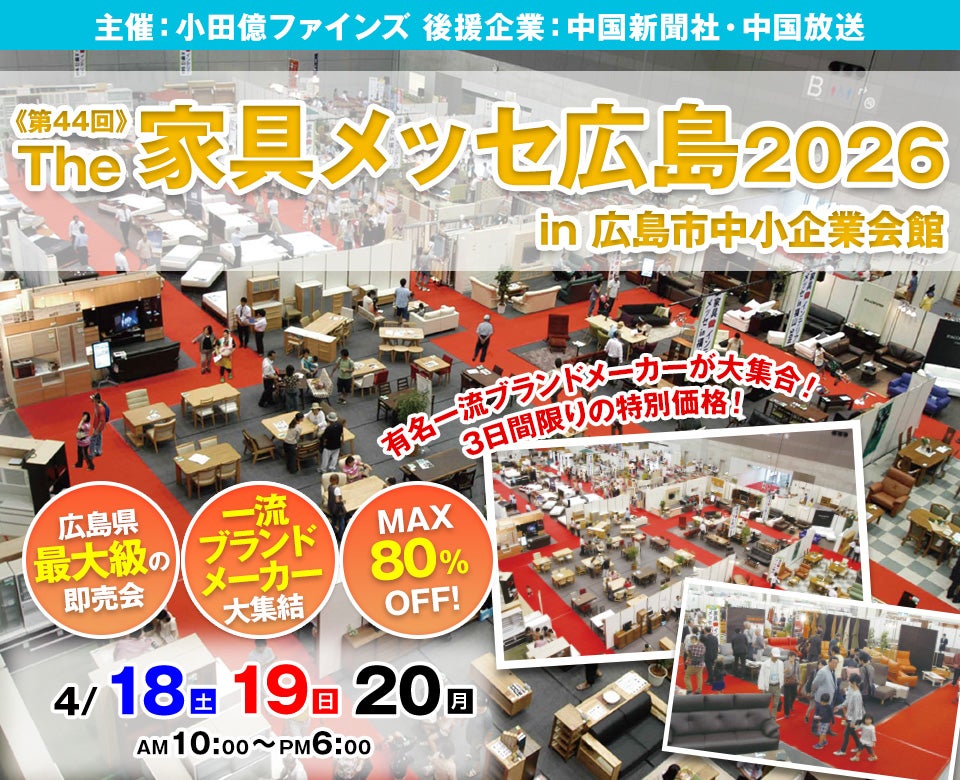 第44回The家具メッセ広島2026 in 広島市中小企業会館