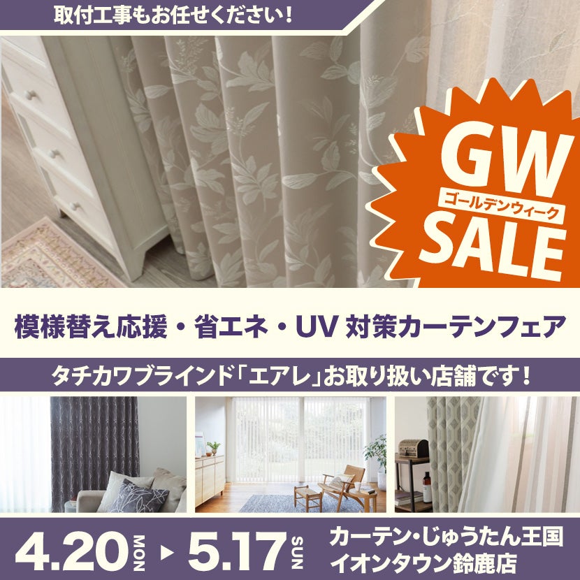 模様替え応援・省エネ・UV対策カーテンフェア  inカーテン・じゅうたん王国 イオンタウン鈴鹿店