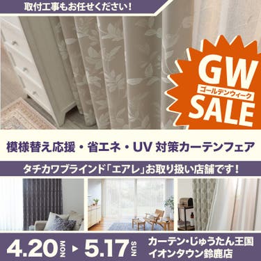 模様替え応援・省エネ・UV対策カーテンフェア  inカーテン・じゅうたん王国 イオンタウン鈴鹿店