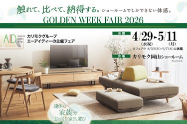 カリモク家具　ゴールデンウィークフェア2026