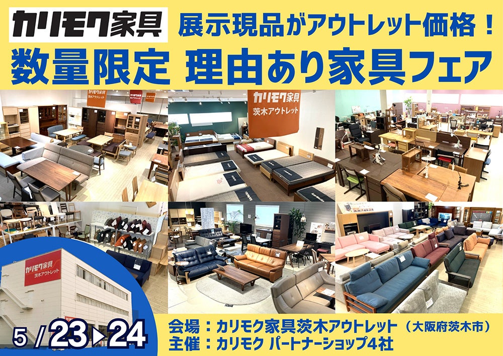 関西唯一のカリモク家具アウトレット展示場！展示現品をアウトレット価格で！ 数量限定 理由あり家具フェア 
