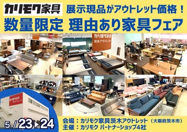 関西唯一のカリモク家具アウトレット展示場！展示現品をアウトレット価格で！ 数量限定 理由あり家具フェア 