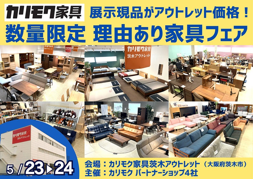 関西唯一のカリモク家具アウトレット展示場！展示現品をアウトレット価格で！ 数量限定 理由あり家具フェア 