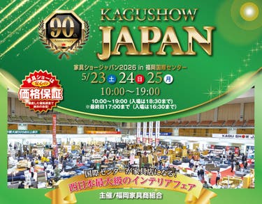 第90回家具ショージャパン in 福岡国際センター
