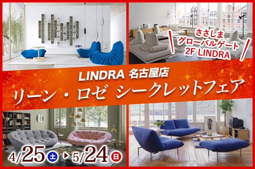 リーン・ロゼ シークレットフェア