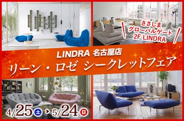 リーン・ロゼ シークレットフェア
