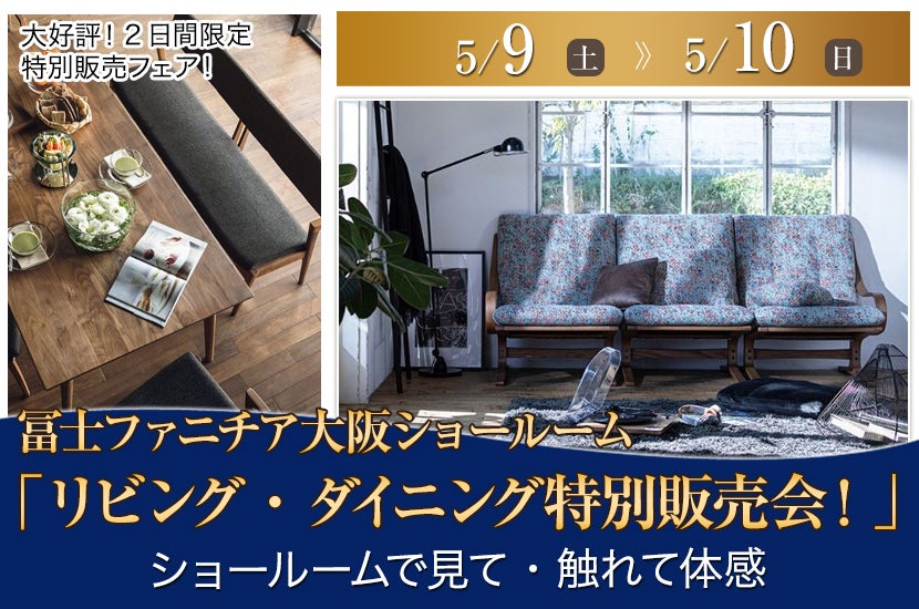 冨士ファニチア「リビング・ダイニング特別販売会！」