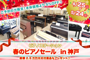 春のピアノセール  in神戸