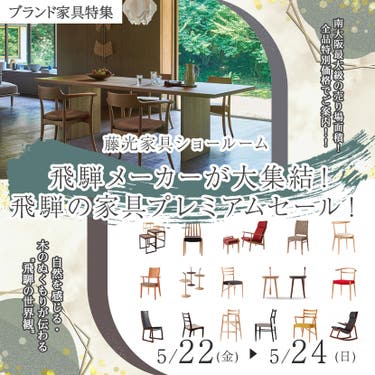 飛騨メーカーが大集結！飛騨の家具プレミアムセール！