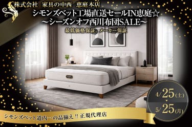 シモンズベット工場直送セールIN恵庭☆   ～シーズンオフ西川布団SALE～