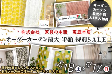 オーダーカーテン最大 半額 特別ＳＡＬＥ