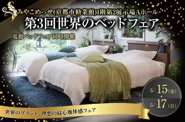 第3回世界のベッドフェアin京都みやこめっせ