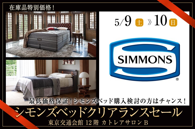 シモンズベッドクリアランスセール