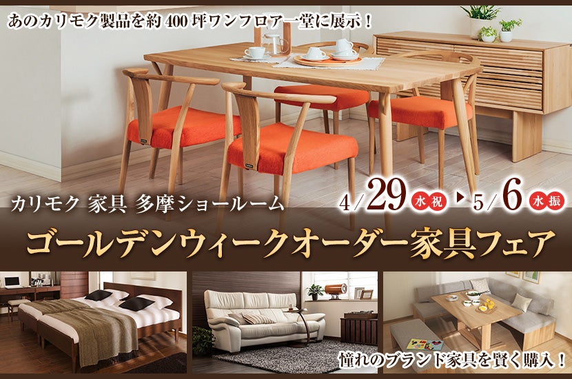 カリモク多摩ショールーム ゴールデンウィークオーダー家具フェア