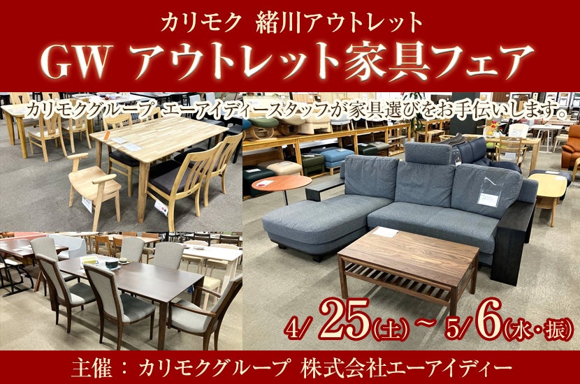 カリモク家具緒川アウトレット　GWアウトレット家具フェア