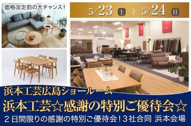 浜本工芸☆感謝の特別ご優待会☆　