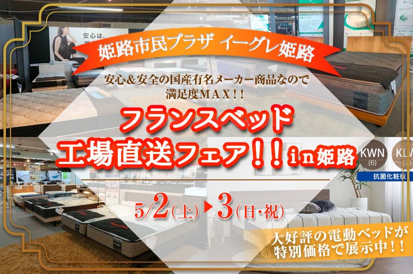 フランスベッド工場直送フェア！！ｉｎ姫路