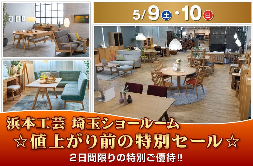 家具のホンダ    浜本工芸　２日間限定‼ 　値上がり前の特別ＳＡＬＥ