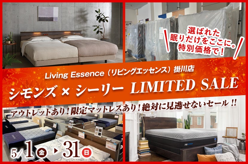 静岡県でアウトレット家具(インテリア)のSIMMONS／シモンズを探すなら